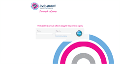Desktop Screenshot of cabinet.avelacom.ru