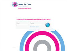 Tablet Screenshot of cabinet.avelacom.ru